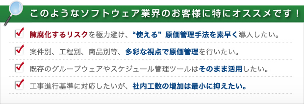 ソフトウェア業界のお客様にオススメです！